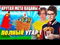 ТРИО TOOSE ПОКАЗАЛО НОВУЮ МЕТУ НА КАСТОМКАХ В ФОРТНАЙТ. KARMY И PALOCHKA УГАРАЮТ С ТУЗА FORTNITE