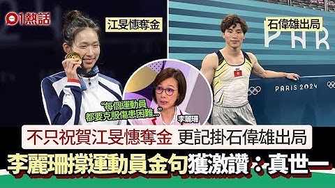 江旻憓奧運奪金｜李麗珊提石偉雄出局　爆金句萬人激讚：真正世一｜01熱話｜江旻憓｜李麗珊