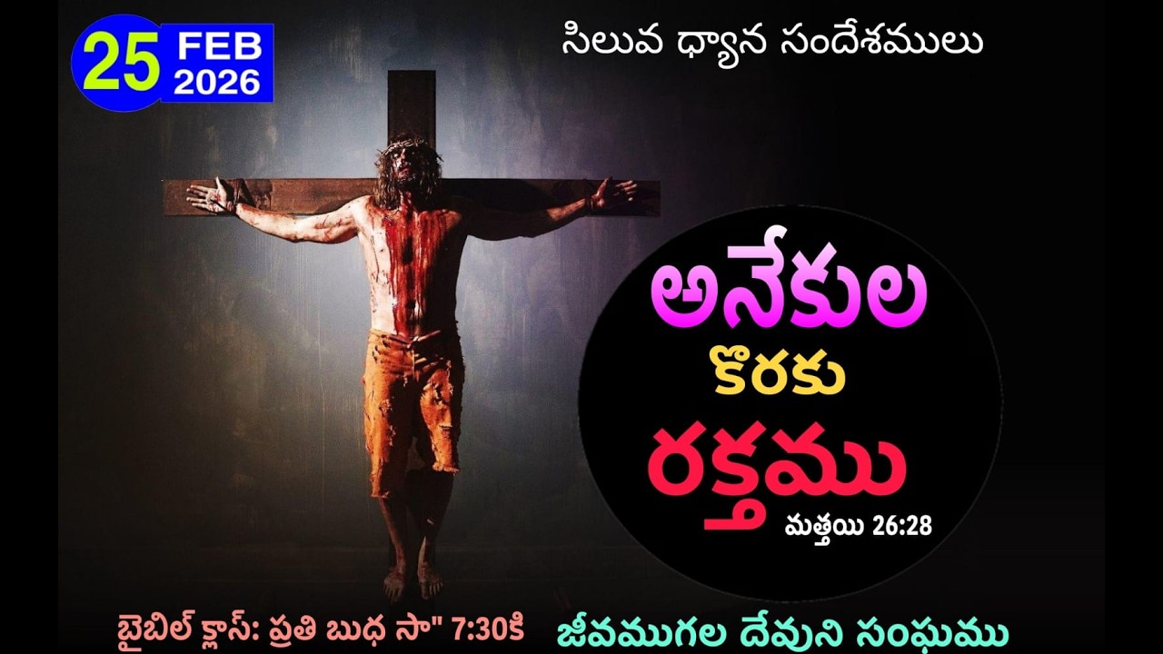 అనేకుల కొరకు రక్తము|| Bro. Rajeev Kandula || 25-02-26 || LIVING GOD CHURCH  VIJAYAWADA