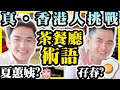 【你是真香港人嗎?】茶餐廳奇怪術語大挑戰! 你我都食過夏蕙姨？😱