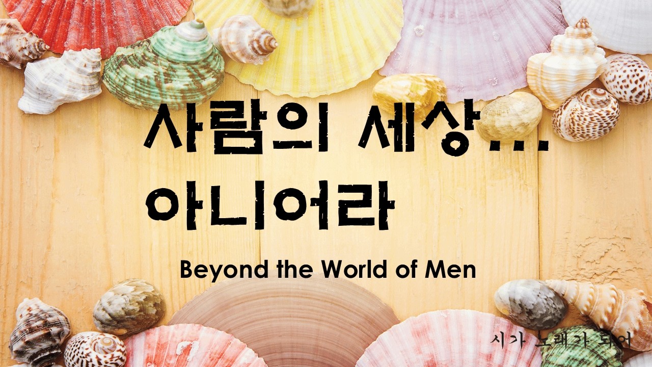 [K-Celtic Ballad] 사람의 세상... 아니어라 | Beyond the World of Men | Original Poem | Healing Music
