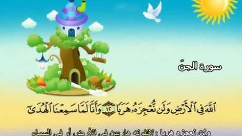 72  سورة الجن - المنشاوي مع ترديد الاطفال (تعليمي)