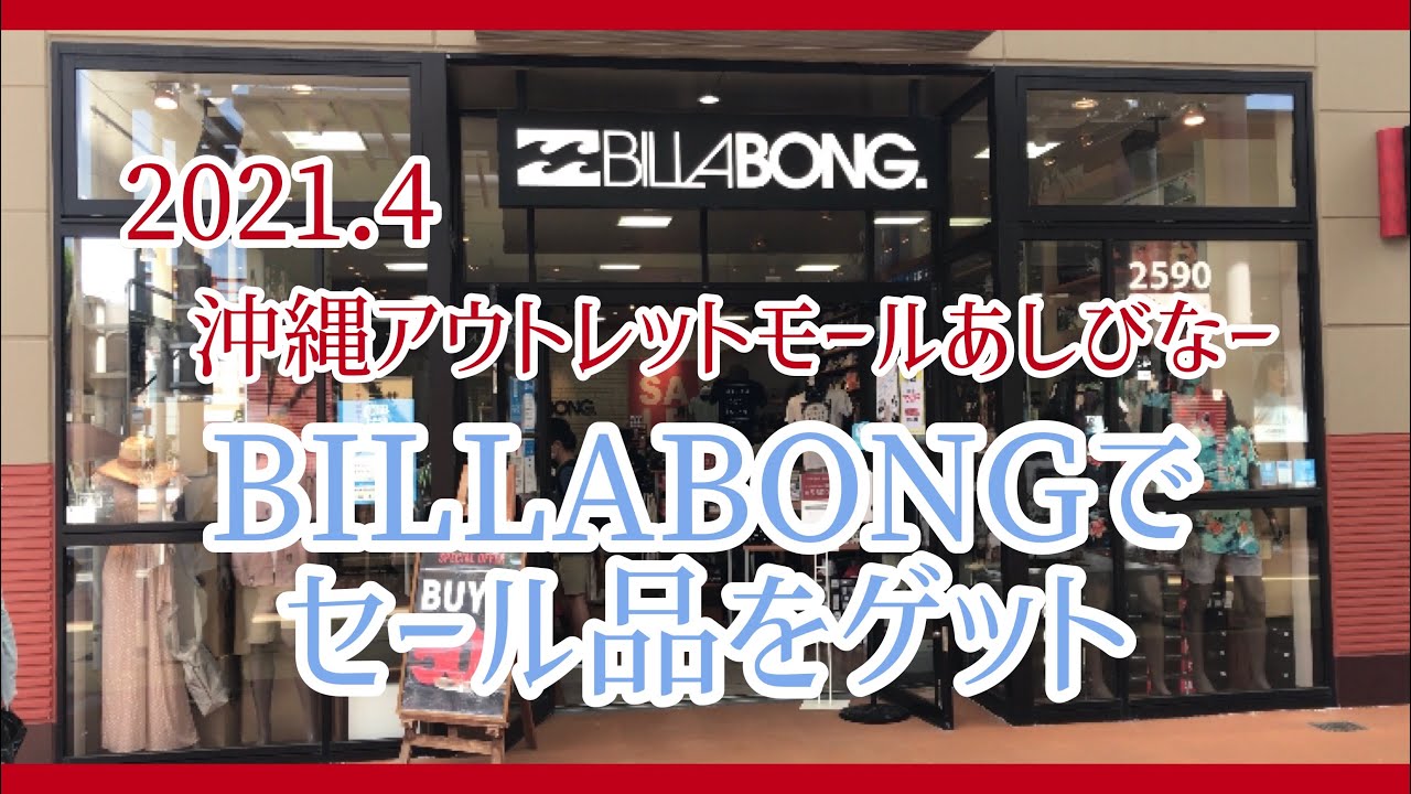 G Wのアウトレットモール あしびなー のbillabongでセール品のtシャツを狙え 21 4 説明欄に詳細あり Youtube