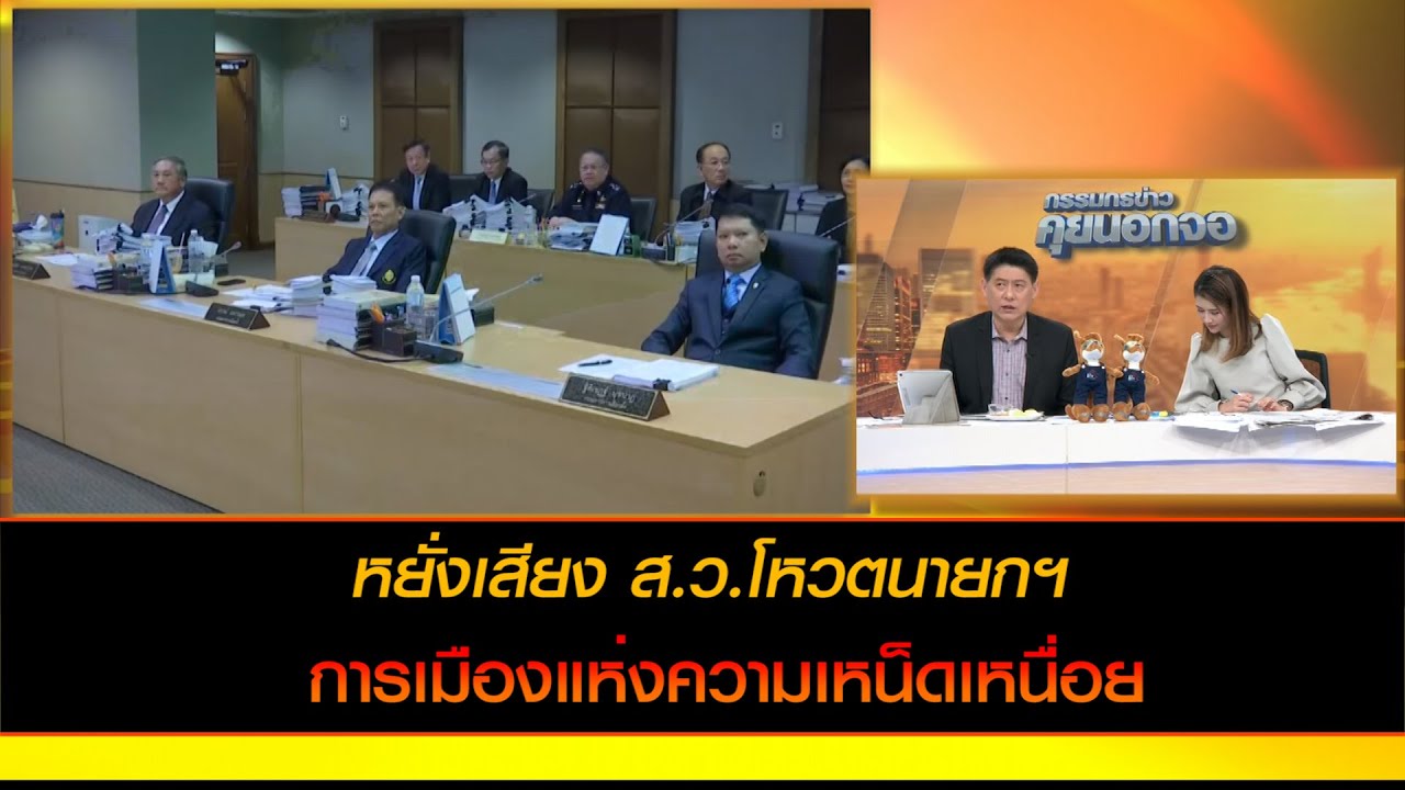 หยั่งเสียง ส.ว.โหวตนายกฯ การเมืองแห่งความเหน็ดเหนื่อย