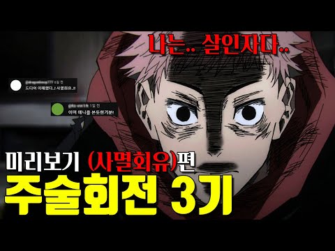 주술회전 3기 사멸회유 미리보기 1시간 20분 만에 미리보기 파국 으로 가는 스토리의 시작