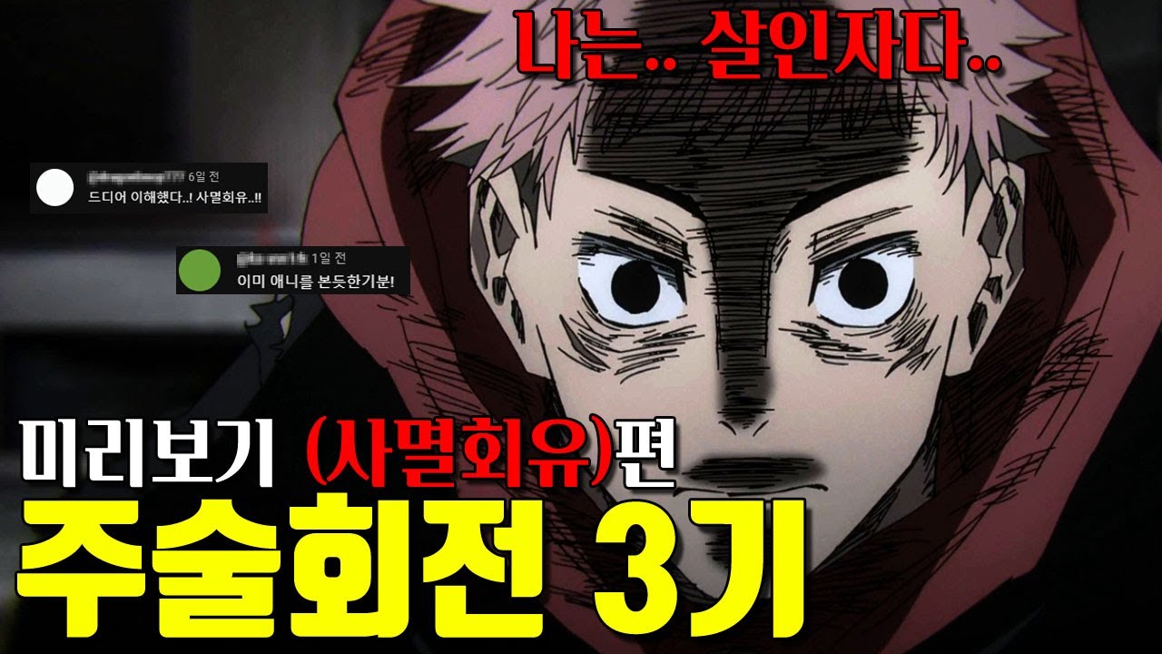 🔥주술회전 3기(사멸회유) 미리보기🔥 1시간 20분 만에 미리보기! '파국'으로 가는 스토리의 시작..