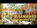 ОТДЫХ В КРЫМУ ДЕШЕВО ;-) Гостевой Дом Фламинго.  Судак Крым 2018