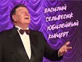 Юбилейный концерт Василия Сельвесюка