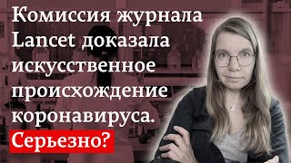 Комиссия журнала Lancet доказала искусственное происхождение коронавируса. Серьезно?