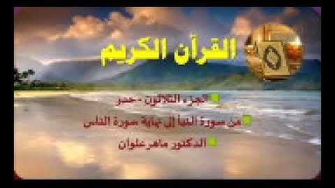 الجزء الثلاثون من سورة النبأ إلى الناس بصوت القارئ ماهر علوان سرعة متوسطة