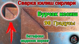 90 ГРАДУСЫ БУРЧАК КАНДАЙ КЕСИЛАДА ЯНИ 90 ГРАДУСЫ (СВАРКА КИЛИШ СИРЛАРИ)