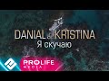 DANIAL feat. Кристина - Я скучаю (Mood Video, 2020)