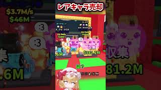 ネオンchはレアキャラを売却するバカ野郎です。【Roblox/ブレインロット/ネオンch/ゆっくり実況】 #shorts #ロブロックス #ネオンch #fortnite