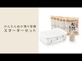 かんたんぬか漬け容器　スターターセット