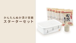 かんたんぬか漬け容器　スターターセット