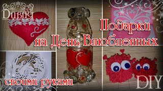 DIY * Подарки на День Святого Валентина своими руками * 5 идей к 14 февраля * Мастер-класс