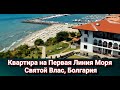 Квартира на Первая Линия Моря, Святой Влас, Болгария, Манастира 2 Цена 143 000 Евро