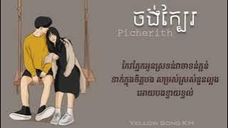 ចង់ក្បែរ - ម៉ម ពេជ្ជរិទ្ធ (LYRIC VIDEO)