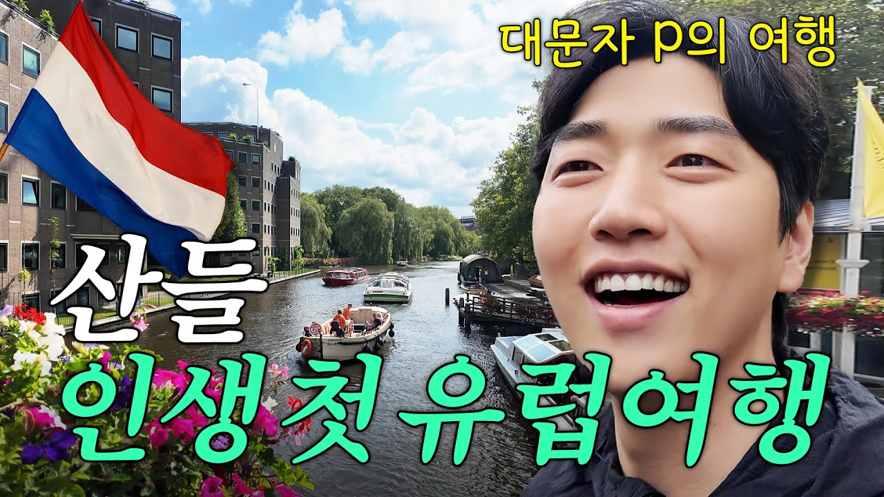 '대문자 P' 산들의 네덜란드 여행🇳🇱 (이거 신혼여행인가?)