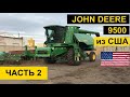 Обзор John Deere 9500  (1996 г. 3620/2530 м.ч.). ЧАСТЬ 2