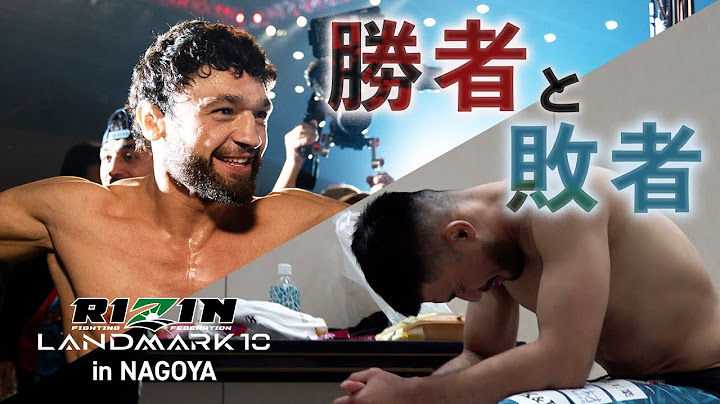 【勝者と敗者】試合直後の選手の素顔に密着【RIZIN LANDMARK 10 in NAGOYA】