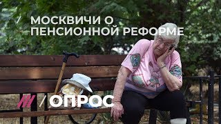 Видео Что москвичи думают о повышении пенсионного возраста? (автор: Телеканал Дождь)
