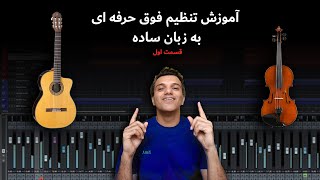 آموزش تنظیم فوق حرفه ای موسیقی به زبان ساده. ( قسمت اول از پنج قسمت )