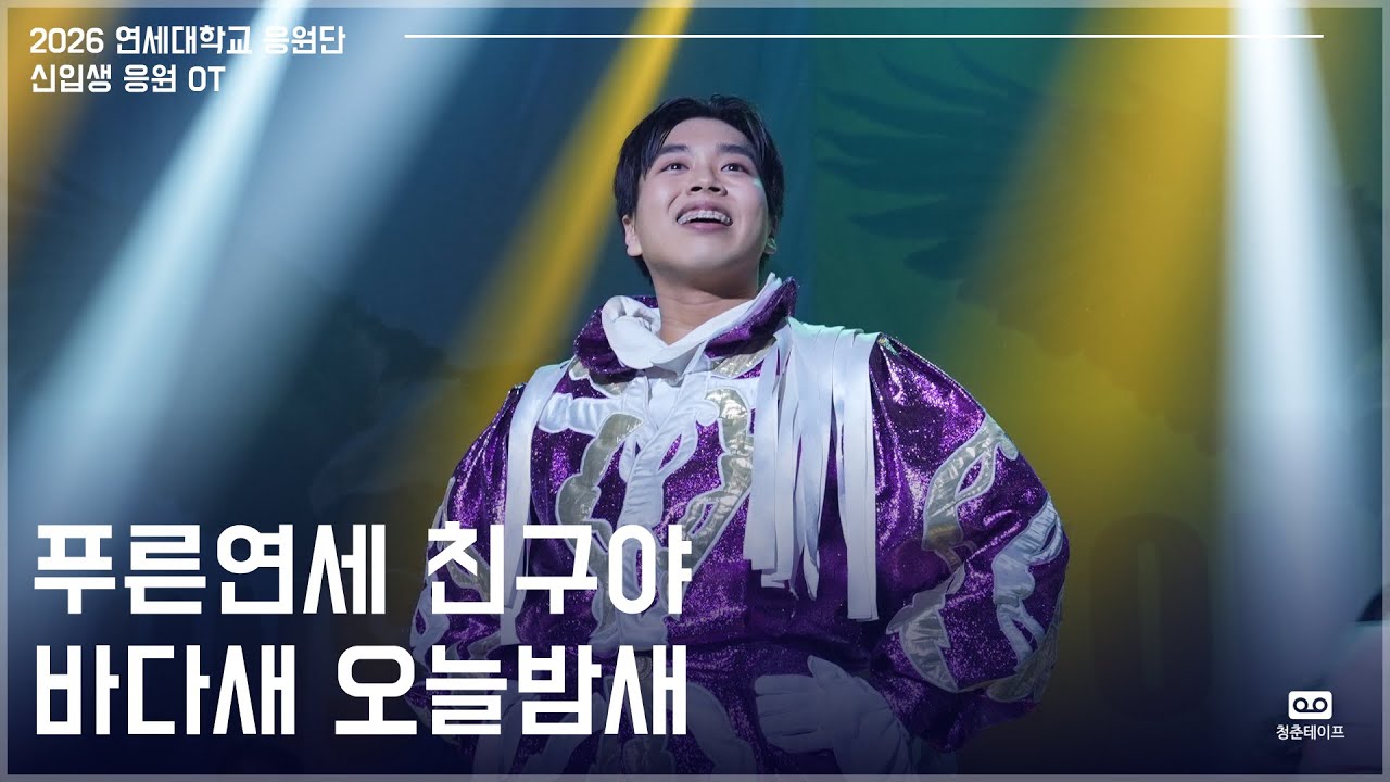 연대생이랑 친구 할 사람? “푸른 연세” “친구야” “바다새” “오늘밤새” | 2026 연세대학교 신입생 응원 오리엔테이션