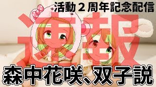 【2周年記念】帰ってきた初期中花咲配信【森中花咲/にじさんじ所属】