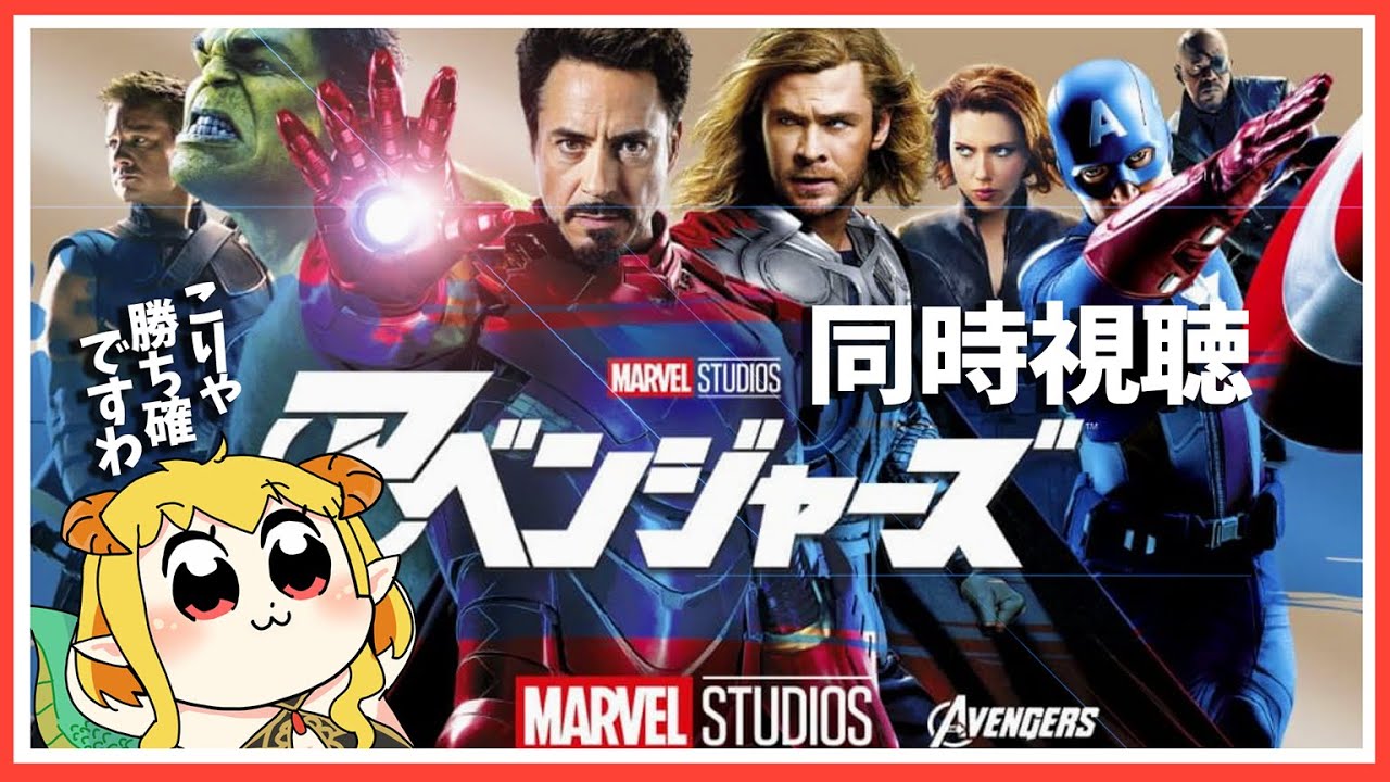 アベンジャーズ 同時視聴