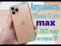 Почему iPhone 11pro max лучший в 2021 году