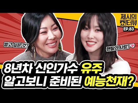 [EN] 쇼터뷰에 놀이(<strong>Play</strong>)하러 온 8년차 신인가수 유주, 알고보니 준비된 예능천재? 《제시의 쇼터뷰》 <strong>EP</strong>.83 by 모비딕 Mobidic