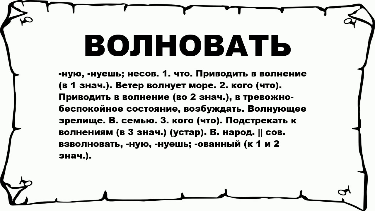 Понравится значение. Волнуешь что значит. Что значит мариновать. Волновать. Значение слова волновать.