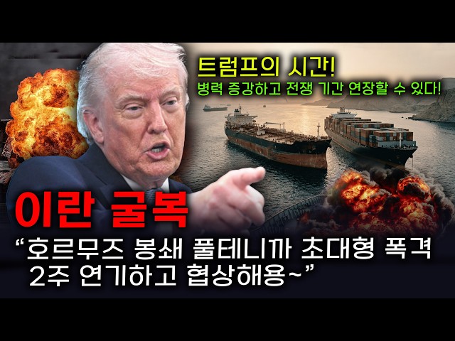 세뇌탈출 3759탄] 이란 굴복 “호르무즈 봉쇄 풀테니까 초대형 폭격 2주 연기하고 협상해용~”…트럼프의 시…
