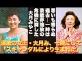 【懐かしい】横浜の小さな酒場にて、大月みやこの歌に涙し、「この声こそ、日本を変える」と語った人物とは?彼女を救った“運命の出会い”とは一体何だったのか?- 芸能人 昔と今 【大月みやこ】#懐かしい