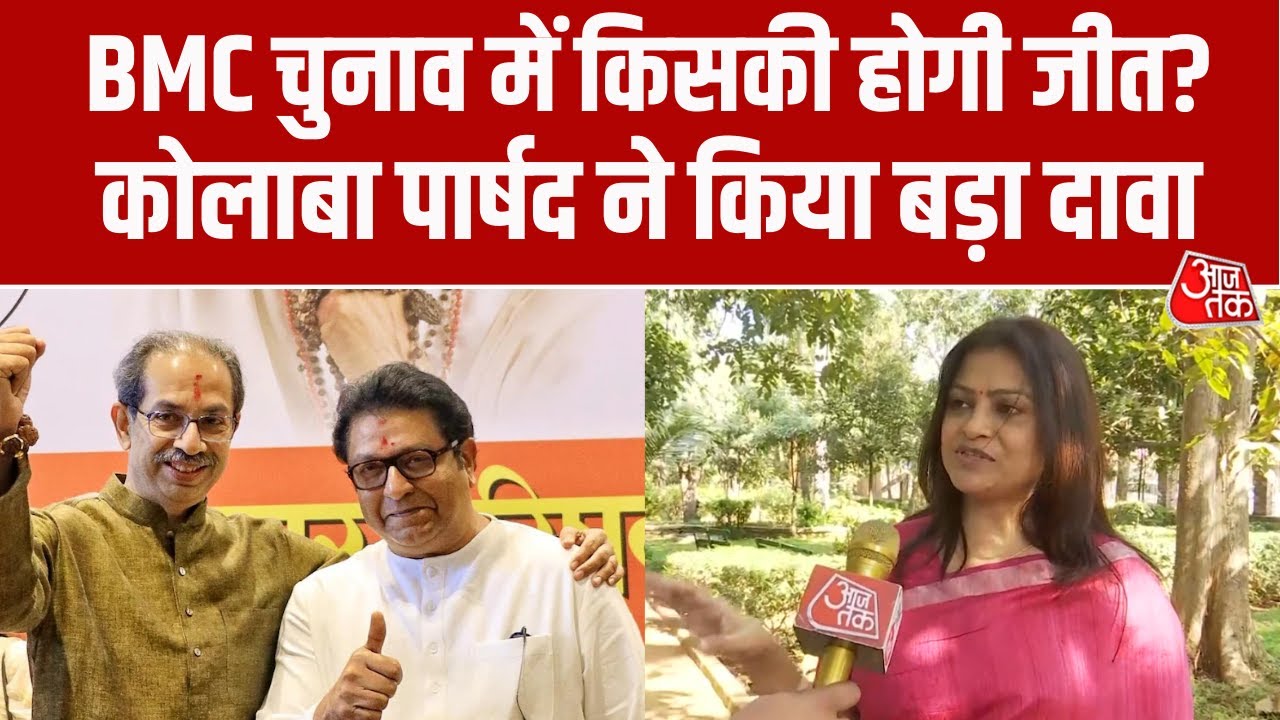 BMC Election में BJP और Mahayuti की होगी जीत, Kolaba से पार्षद Harshita Narvekar ने किया दावा