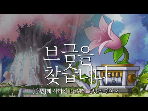 반년째 메이플 브금을 못찾았습니다 도와주세요