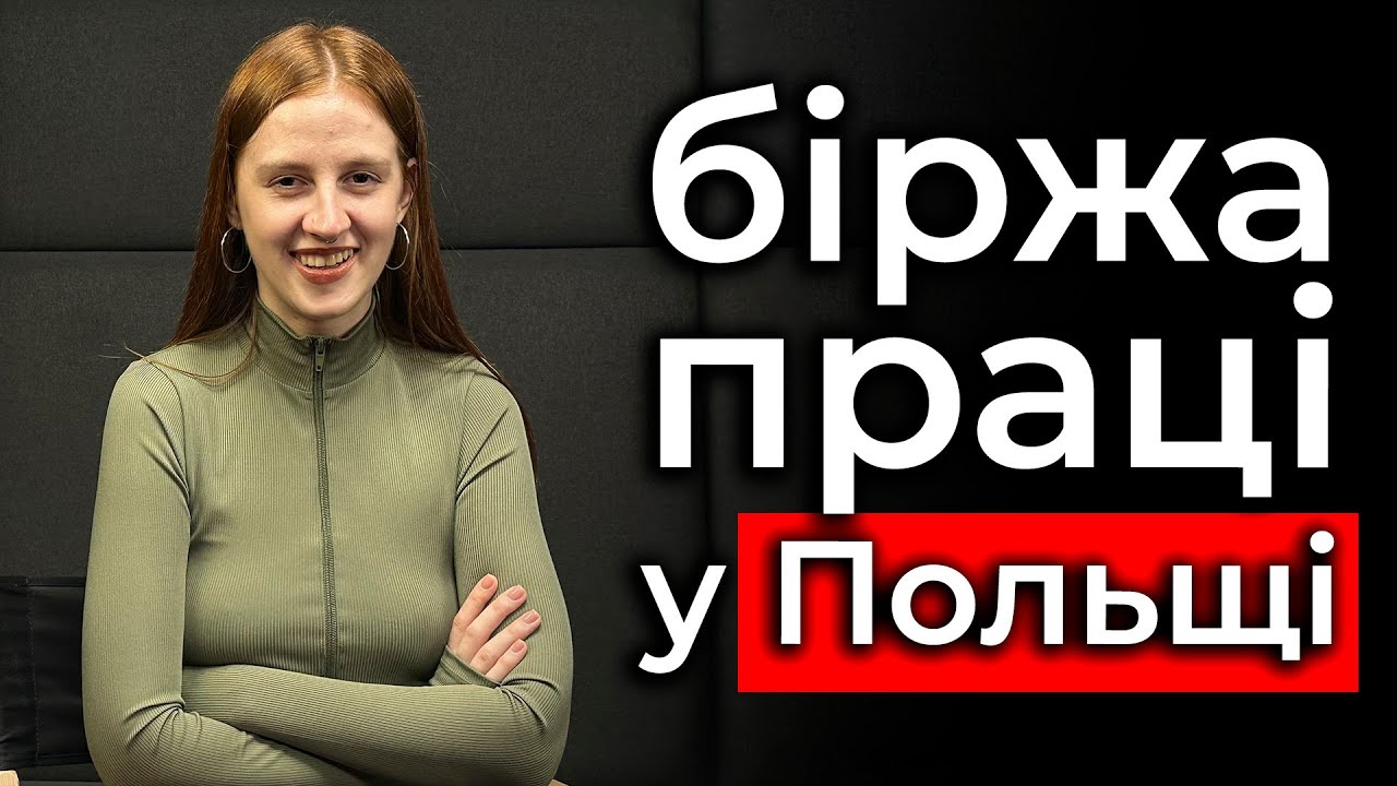 Що таке ужонд праці в Польщі?
