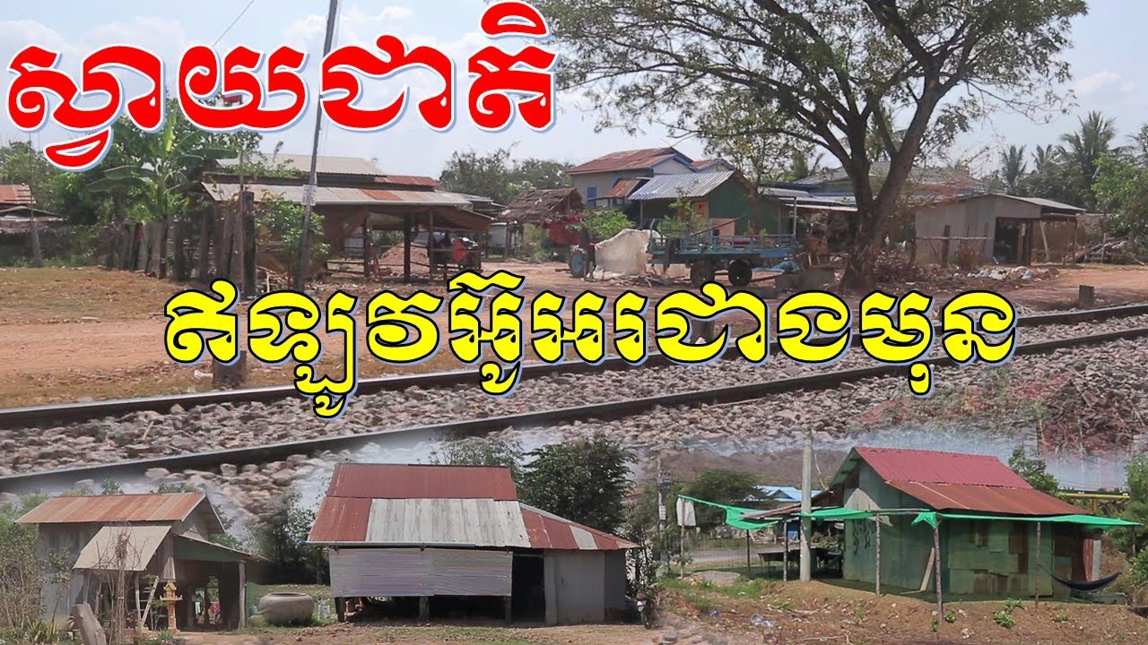 ភូមិស្វាយជាតិ ឥឡូវអ៊ូអរជាងមុន។Svay Jeat village in Battambang now is more people living.