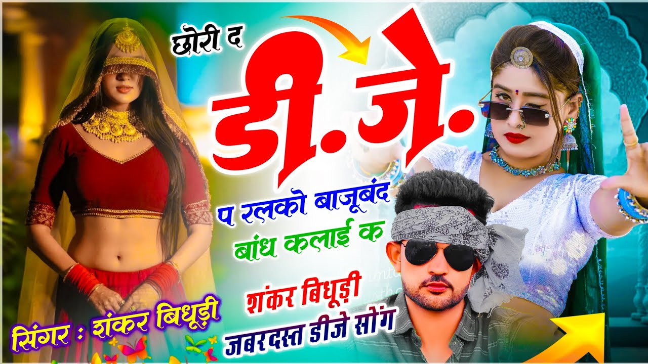 {2249} Viral DJ Song 2026 | छोरी द डीजे प रलको बाजूबंद बांध कलाई क | Dj King। Shankar Bidhudi