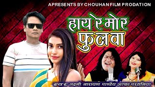 Hay Re Mor Fulwa हय र मर फलव Lalit Raaj Chouhan Anjali Thakur