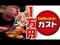 ガストで一万円使い切るまで帰れま10！！！