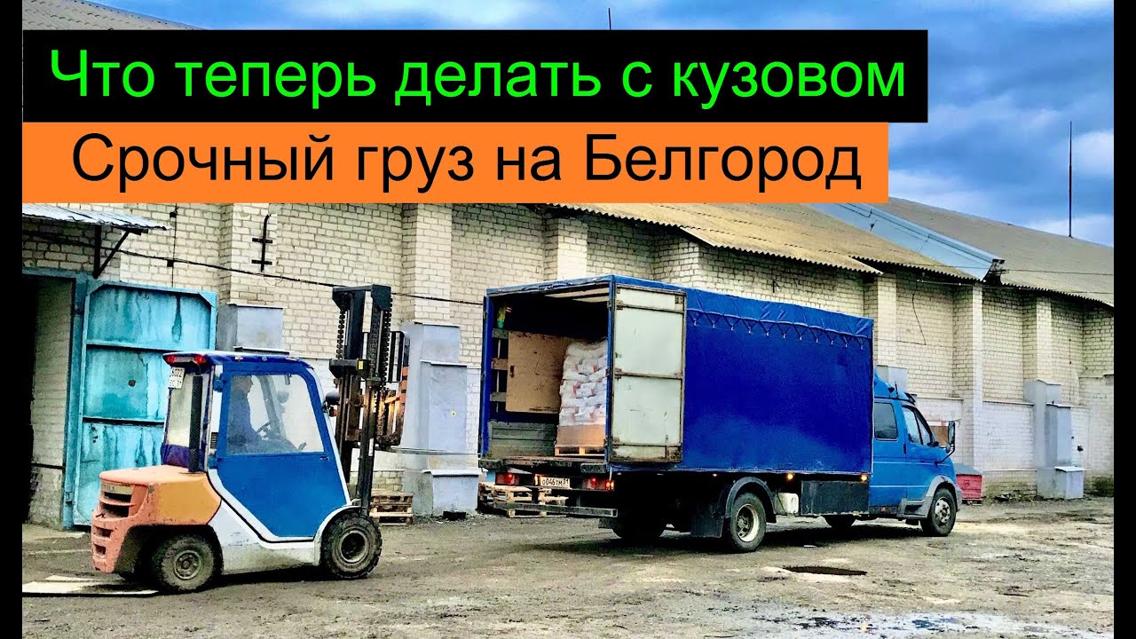 Что теперь делать с кузовом ? Срочный груз на Белгород. Перевозчик РФ ...