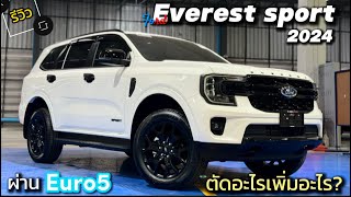 Ford Everest Sport 2024 ตัดอะไรเพิ่มอะไร? ผ่านEuro5แล้วเป็นยังไง? #ford #everest #everestsport