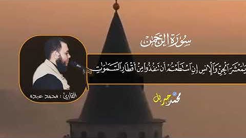 سورة الرحمن القارئ محمد عبده 2020
