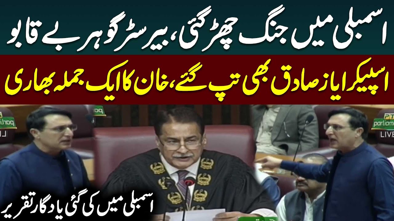 Barrister Gohar Vs Ayaz Sadiq | Heavy Fight in Assembly | PTI vs PMLN | Public News