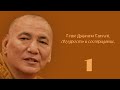 Геше Джампа Тинлей - Мудрость и сострадание. Часть 1.