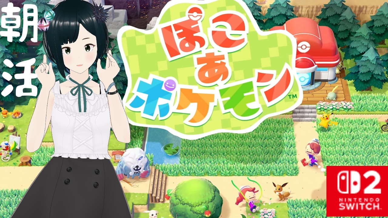 【ぽこあポケモン】朝活！新作ポケモンで昼夜逆転なおしたい【初見攻略 ぽこポケ】