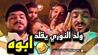 ولد النوري يقلد ابوه ?? | سنابات مرتضى السلمان | بودويش | زجران | قروب المزرعة