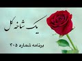 یک شاخه گل برنامه شماره ۴۰۵ Sazo Avaz 
